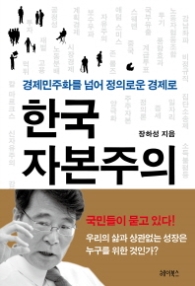 한국 자본주의 - 경제민주화를 넘어 정의로운 경제로 [양장]
